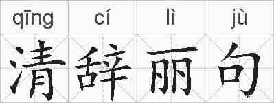 清辞丽句的拼音