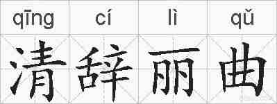 清辞丽曲的拼音