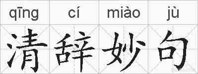 清辞妙句的拼音