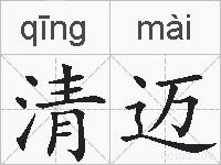 清迈的拼音