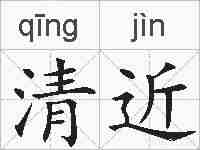 清近的拼音