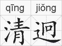 清迥的拼音