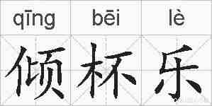 倾杯乐的拼音