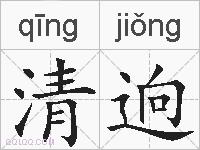 清逈的拼音