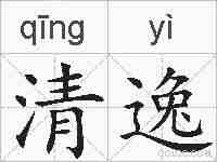 清逸的拼音
