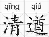 清遒的拼音