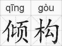 倾构的拼音