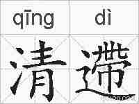 清遰的拼音