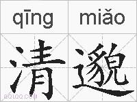 清邈的拼音