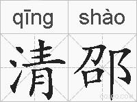 清邵的拼音