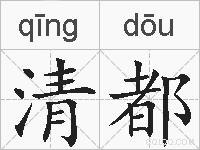 清都的拼音