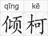 倾柯的拼音