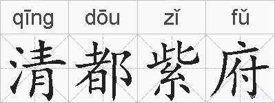 清都紫府的拼音