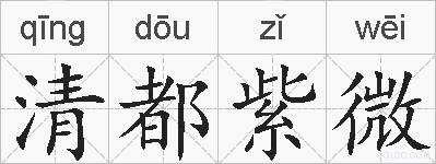 清都紫微的拼音