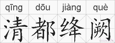清都绛阙的拼音