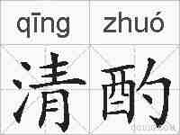 清酌的拼音