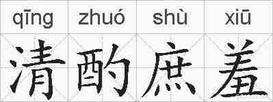 清酌庶羞的拼音
