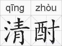 清酎的拼音