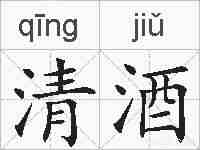 清酒的拼音