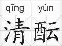 清酝的拼音