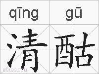 清酤的拼音