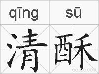 清酥的拼音