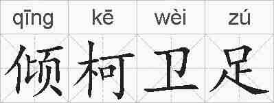 倾柯卫足的拼音