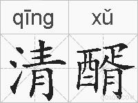 清醑的拼音