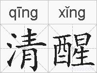清醒的拼音