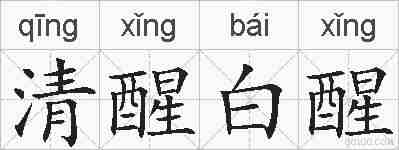 清醒白醒的拼音