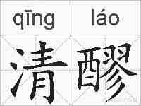 清醪的拼音