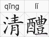 清醴的拼音