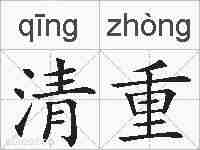 清重的拼音