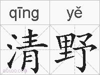 清野的拼音