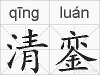 清銮的拼音