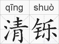 清铄的拼音