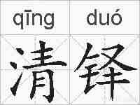 清铎的拼音