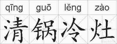 清锅冷灶的拼音