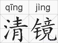 清镜的拼音
