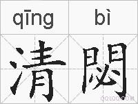 清閟的拼音