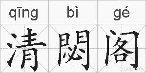 清閟阁的拼音
