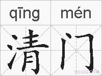 清门的拼音