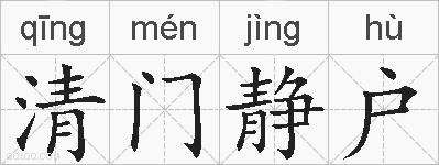 清门静户的拼音