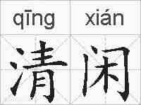 清闲的拼音