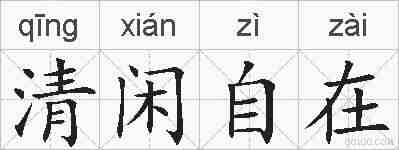 清闲自在的拼音