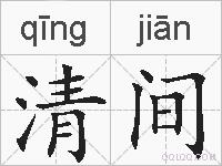 清间的拼音