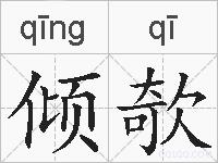 倾欹的拼音