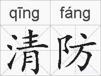 清防的拼音
