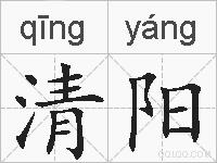 清阳的拼音