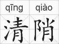 清陗的拼音
